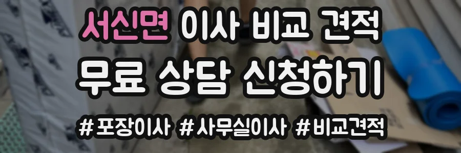 서신면 이사 비교 견적