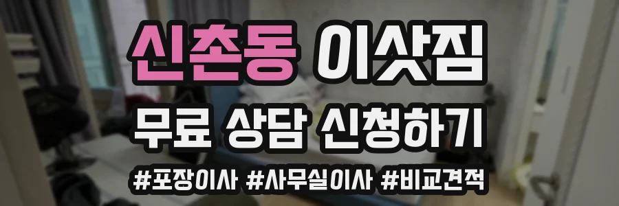 신촌동 이삿짐