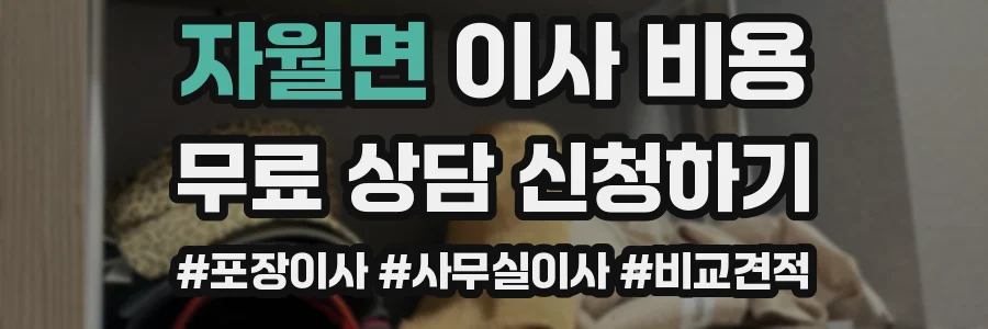 자월면 이사 비용