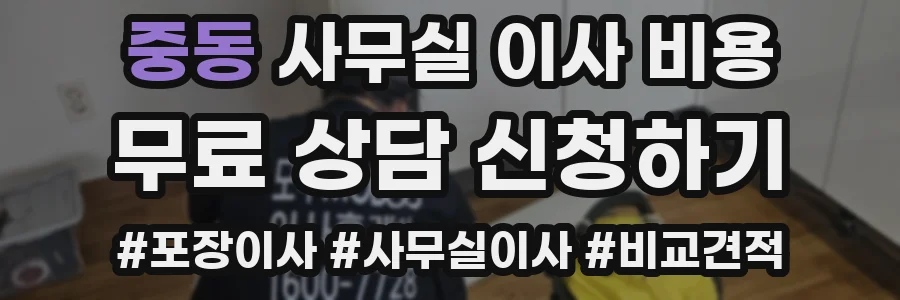 중동 사무실 이사 비용
