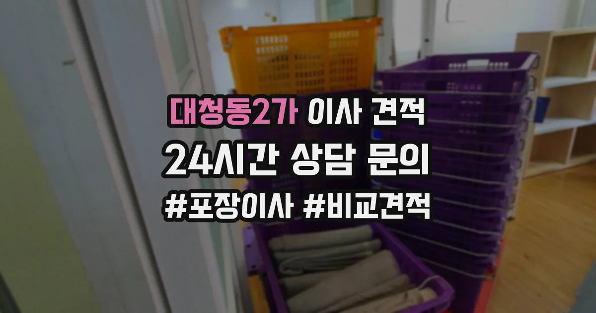 대청동2가 이사 견적