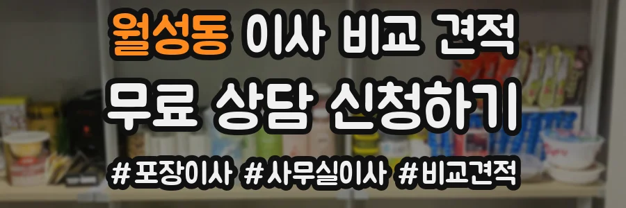 월성동 이사 비교 견적