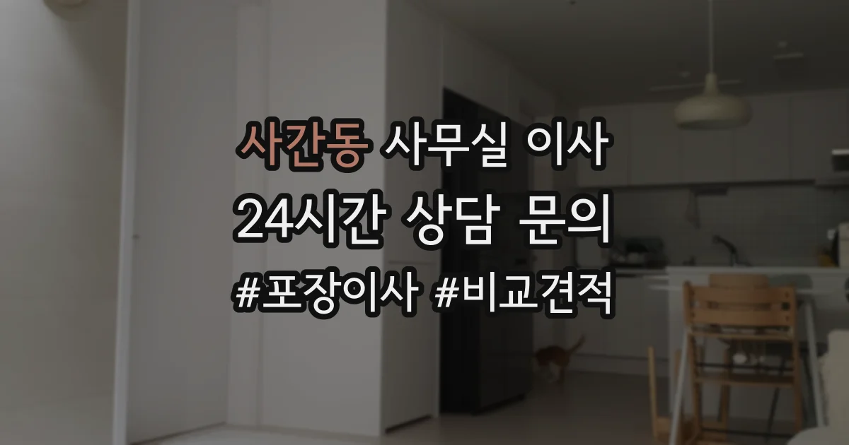 사간동 사무실 이사