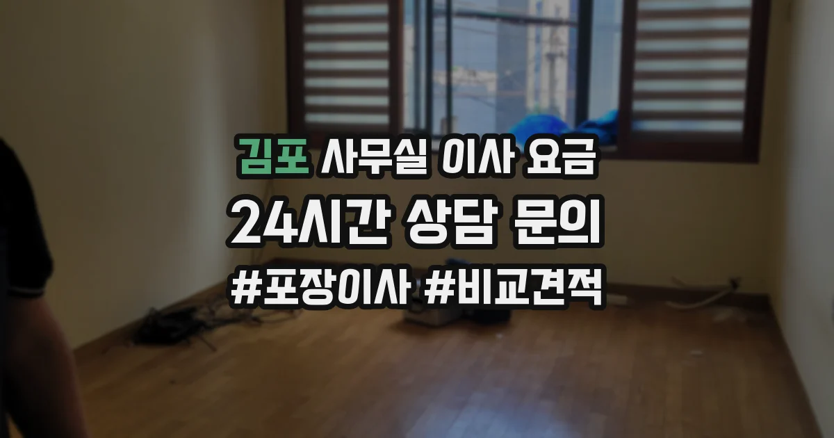 김포 사무실 이사 요금