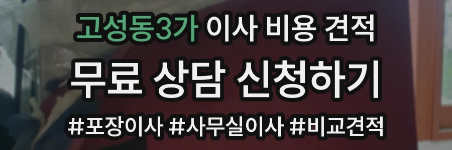 고성동3가 이사 비용 견적