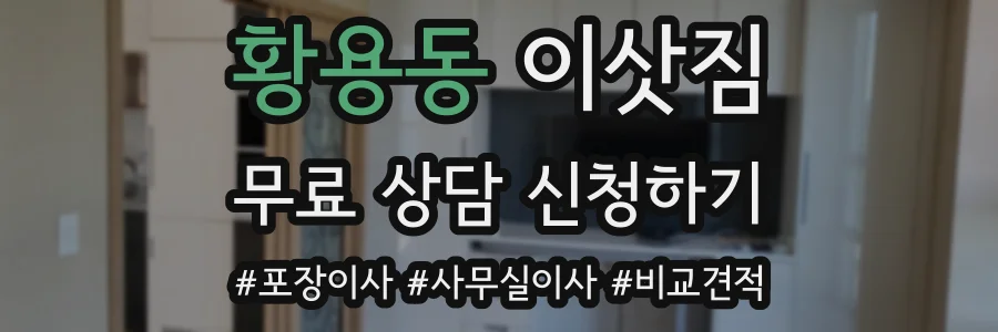 황용동 이삿짐