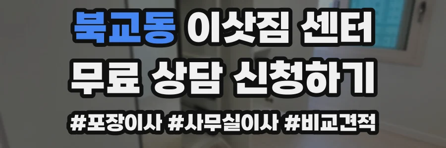 북교동 이삿짐 센터