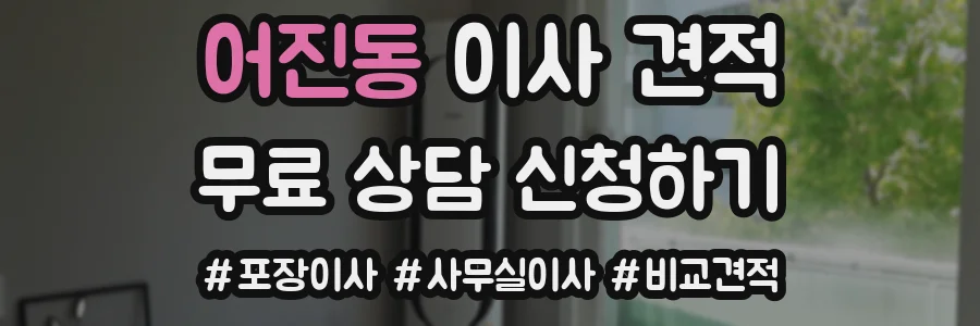 어진동 이사 견적