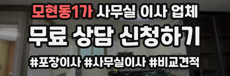모현동1가 사무실 이사 업체