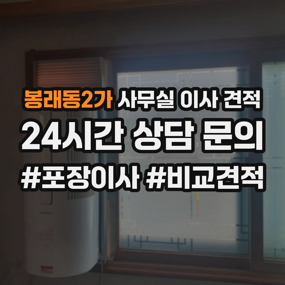 봉래동2가 사무실 이사 견적