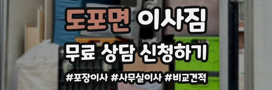 도포면 이사짐