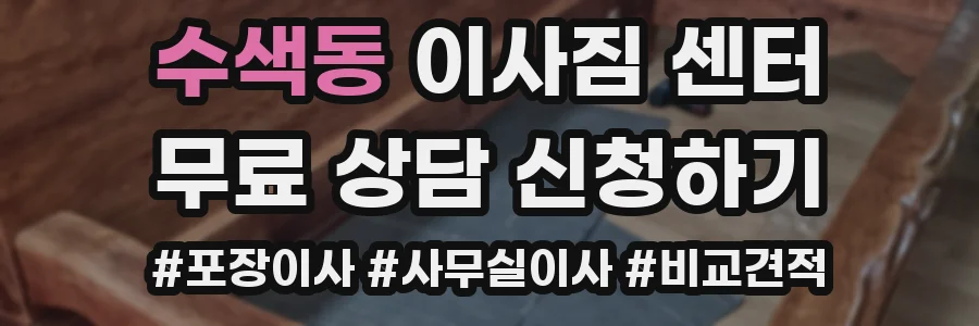 수색동 이사짐 센터