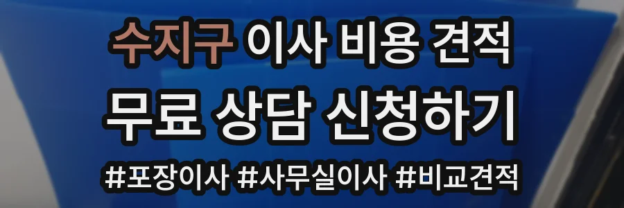 수지구 이사 비용 견적