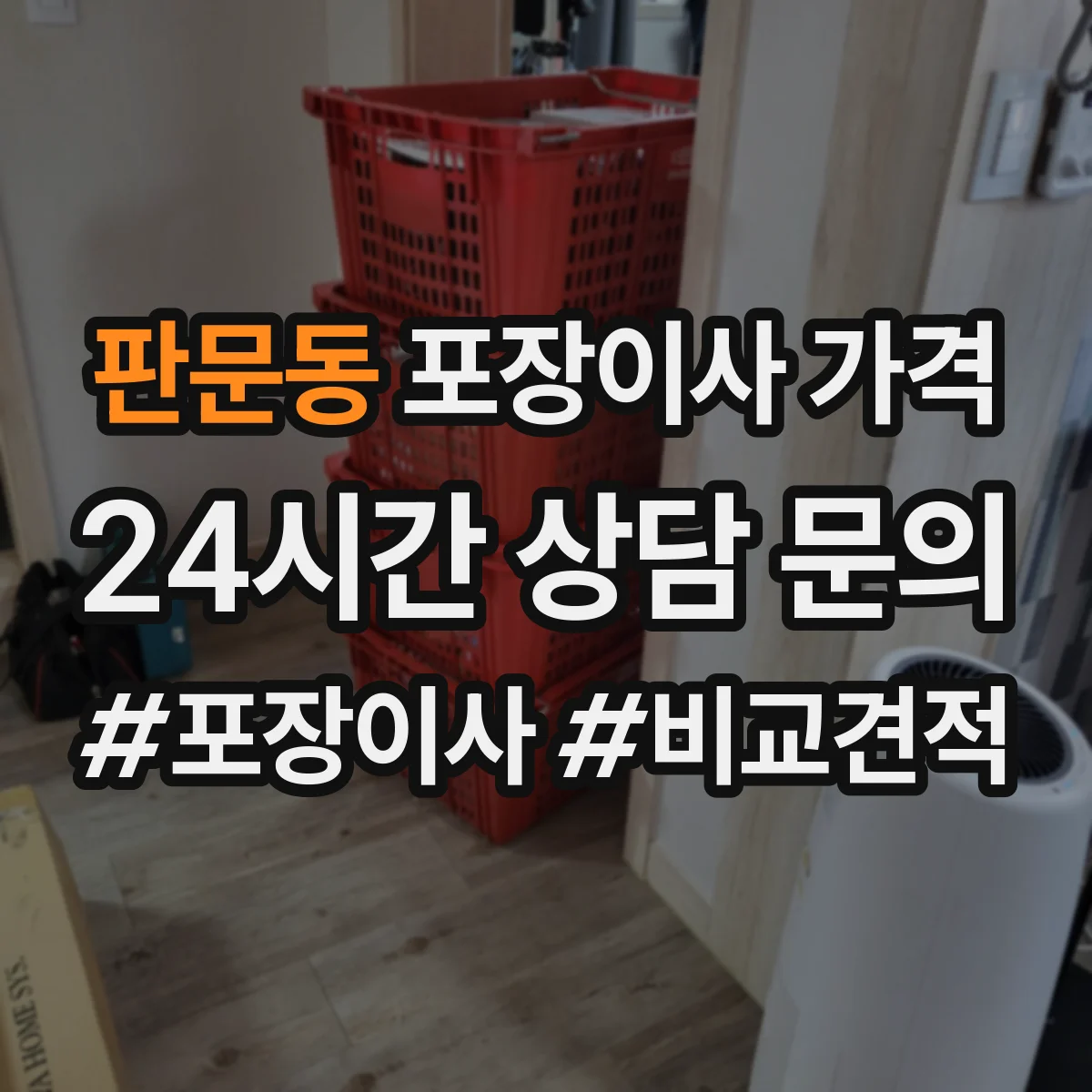 판문동 포장이사 가격
