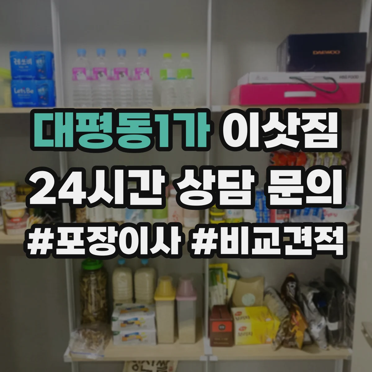 대평동1가 이삿짐