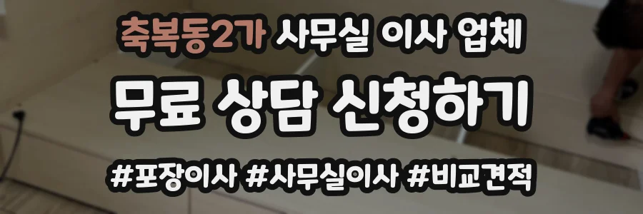 축복동2가 사무실 이사 업체