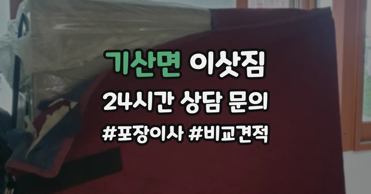 기산면 이삿짐