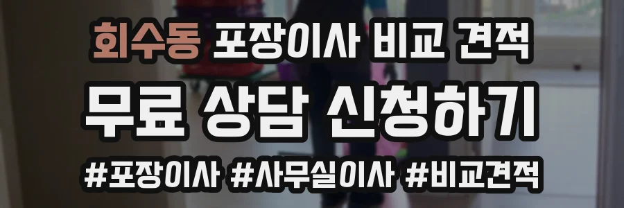 회수동 포장이사 비교 견적