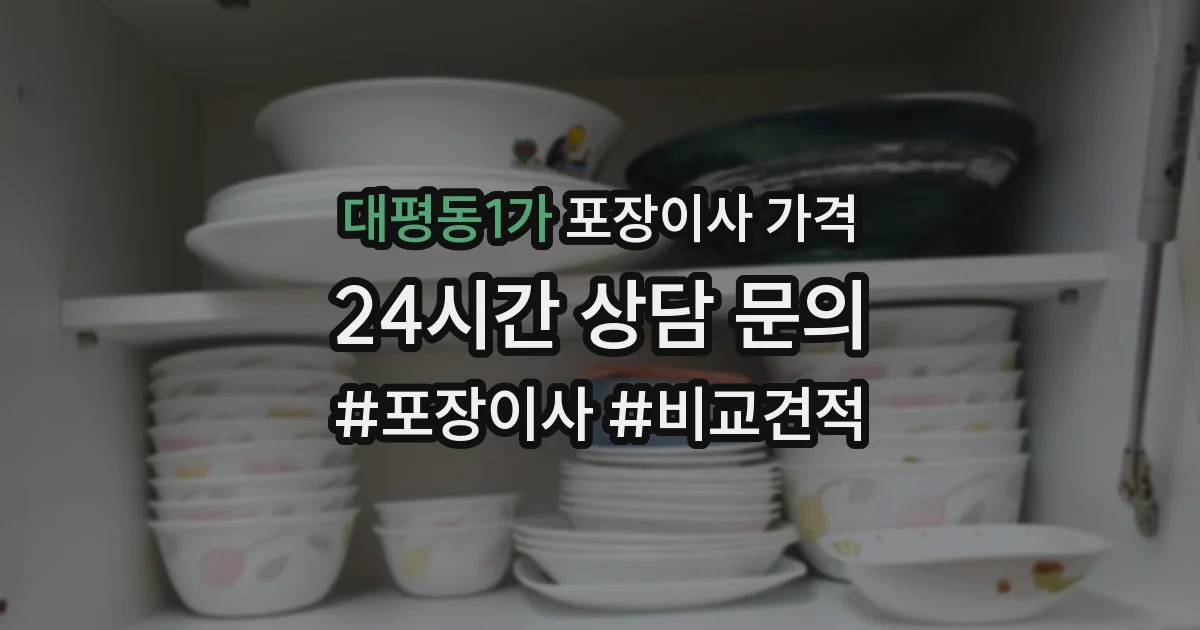 대평동1가 포장이사 가격