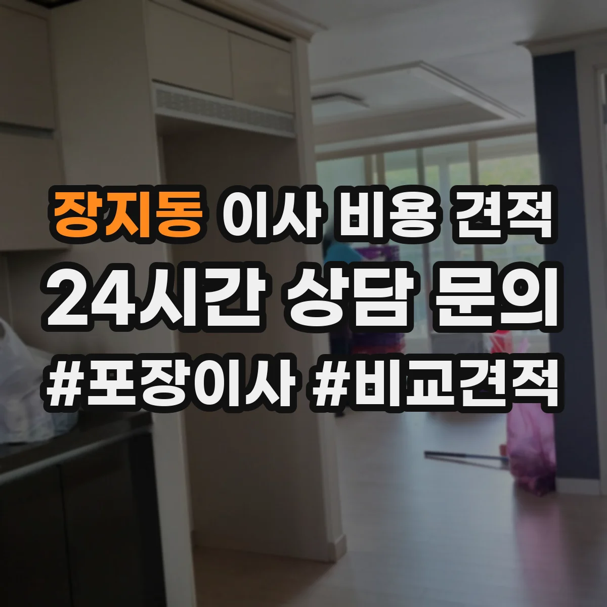 장지동 이사 비용 견적