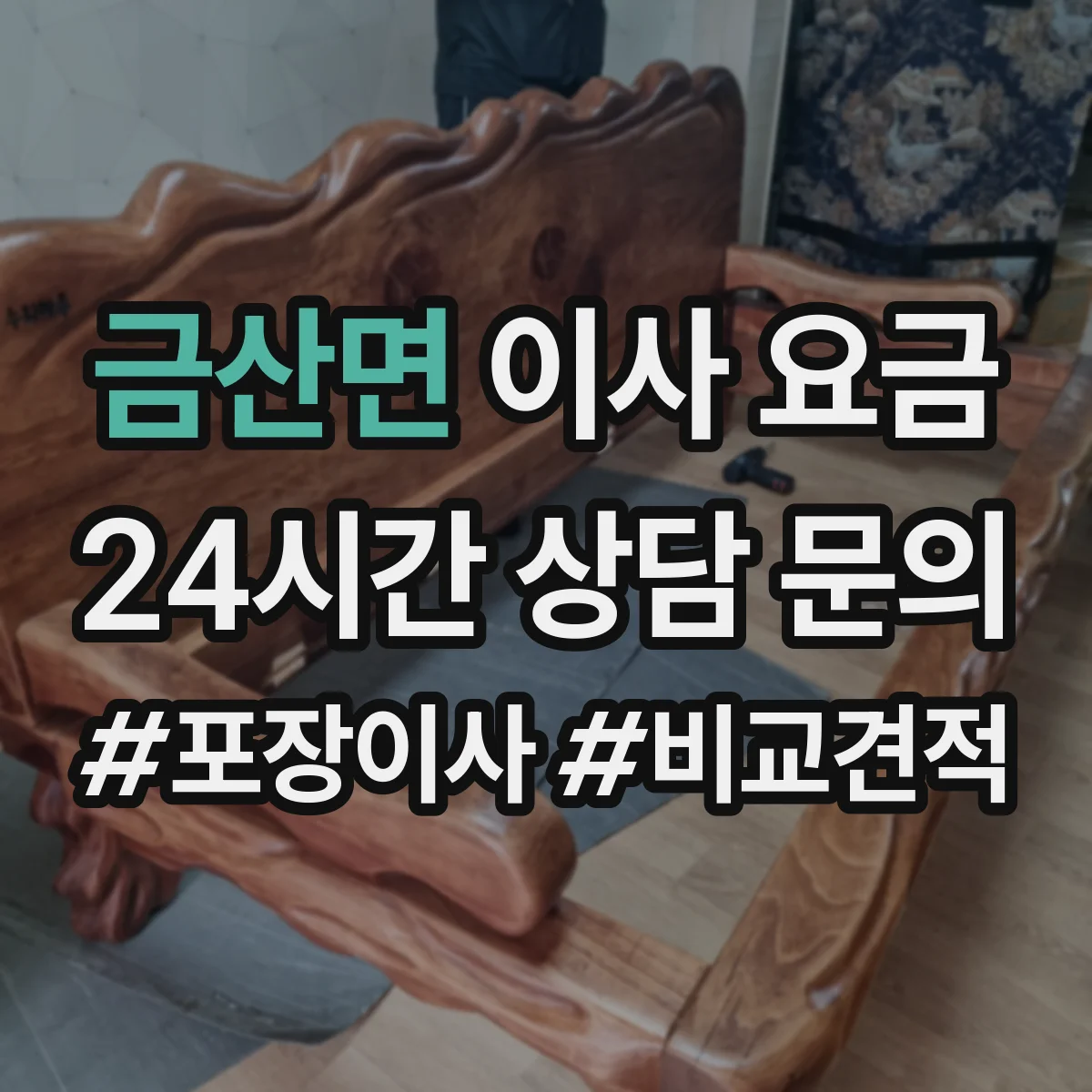금산면 이사 요금