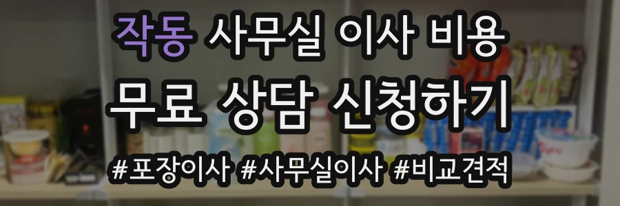 작동 사무실 이사 비용