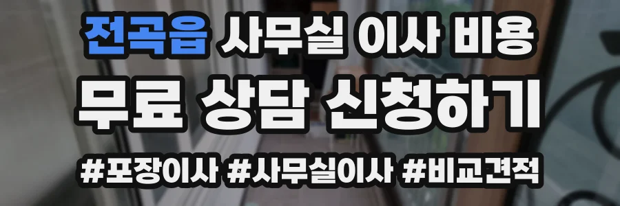 전곡읍 사무실 이사 비용