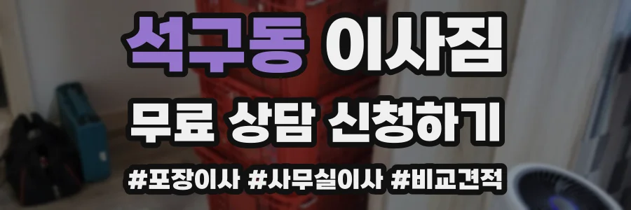 석구동 이사짐