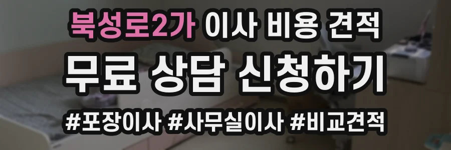 북성로2가 이사 비용 견적
