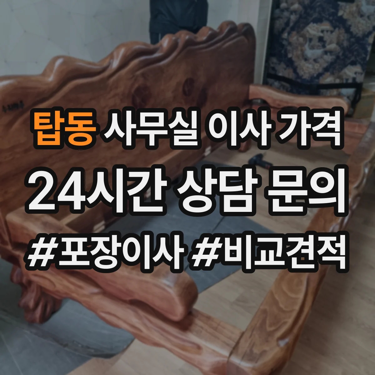 탑동 사무실 이사 가격