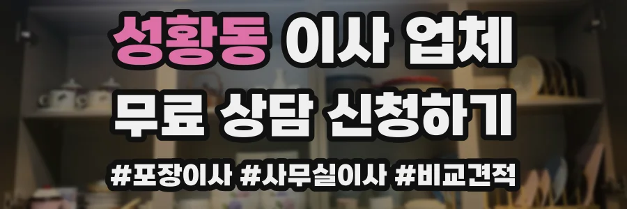 성황동 이사 업체