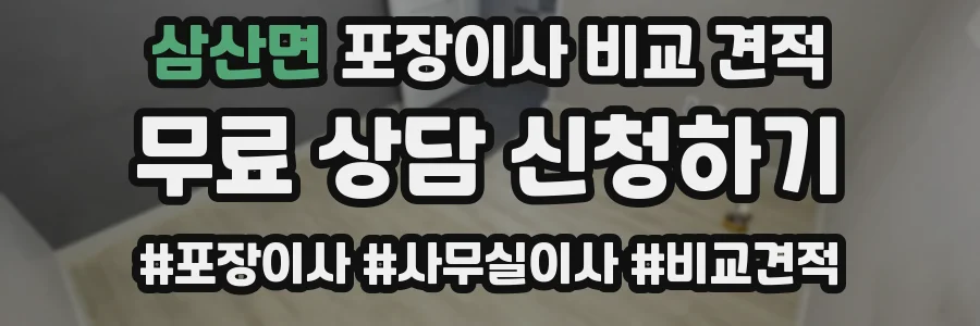 삼산면 포장이사 비교 견적