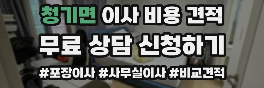 청기면 이사 비용 견적