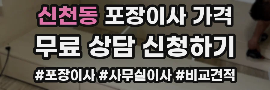 신천동 포장이사 가격
