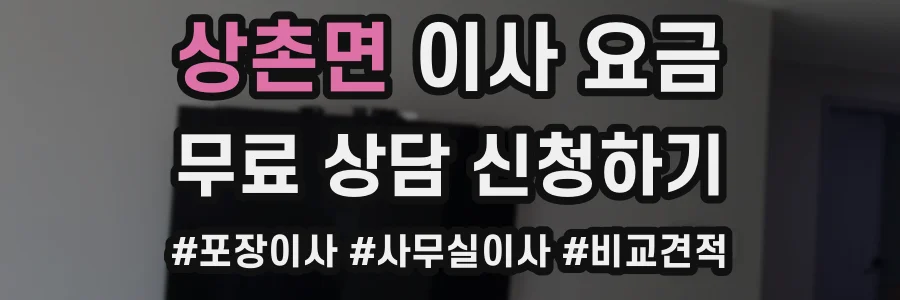 상촌면 이사 요금