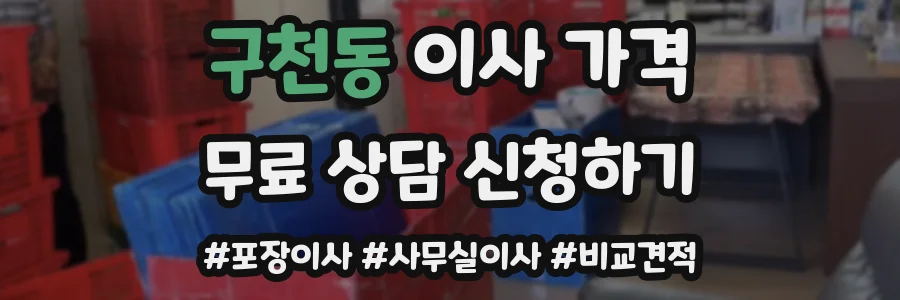구천동 이사 가격