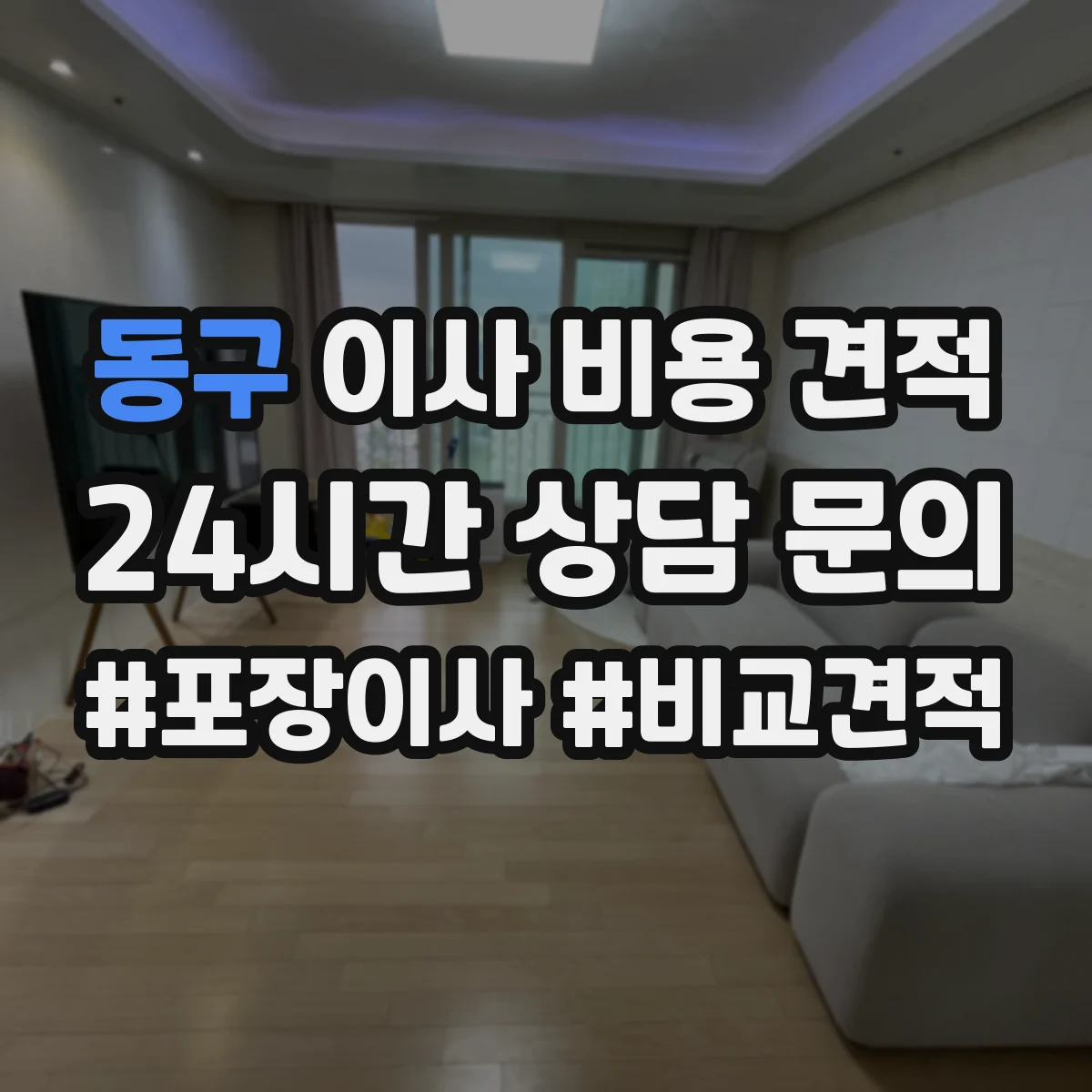 동구 이사 비용 견적