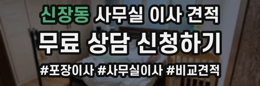 신장동 사무실 이사 견적