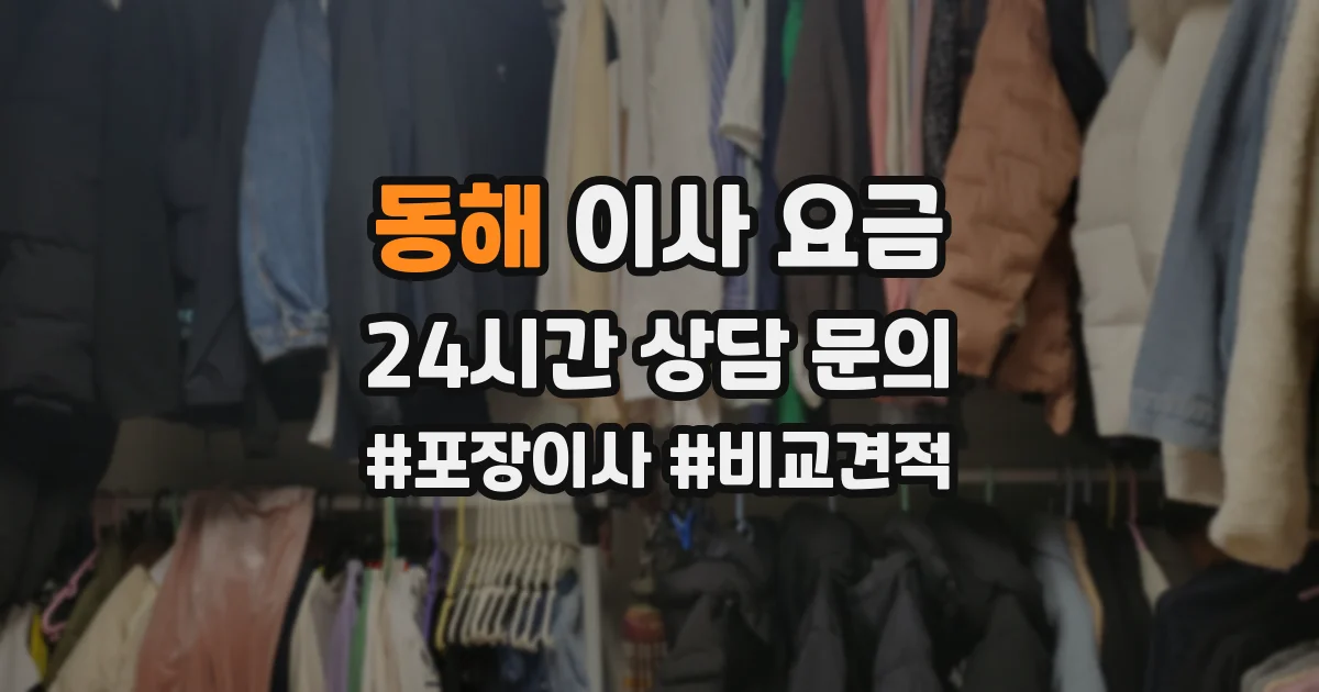 동해 이사 요금