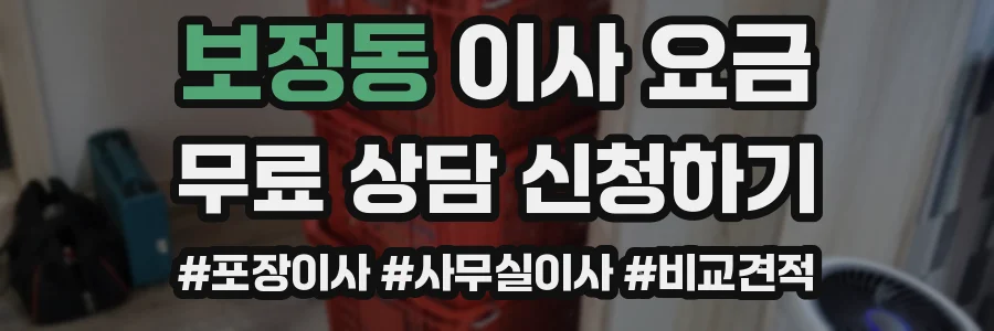 보정동 이사 요금