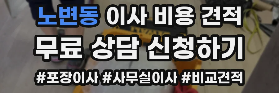 노변동 이사 비용 견적