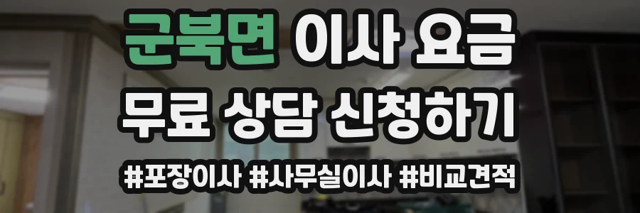 군북면 이사 요금