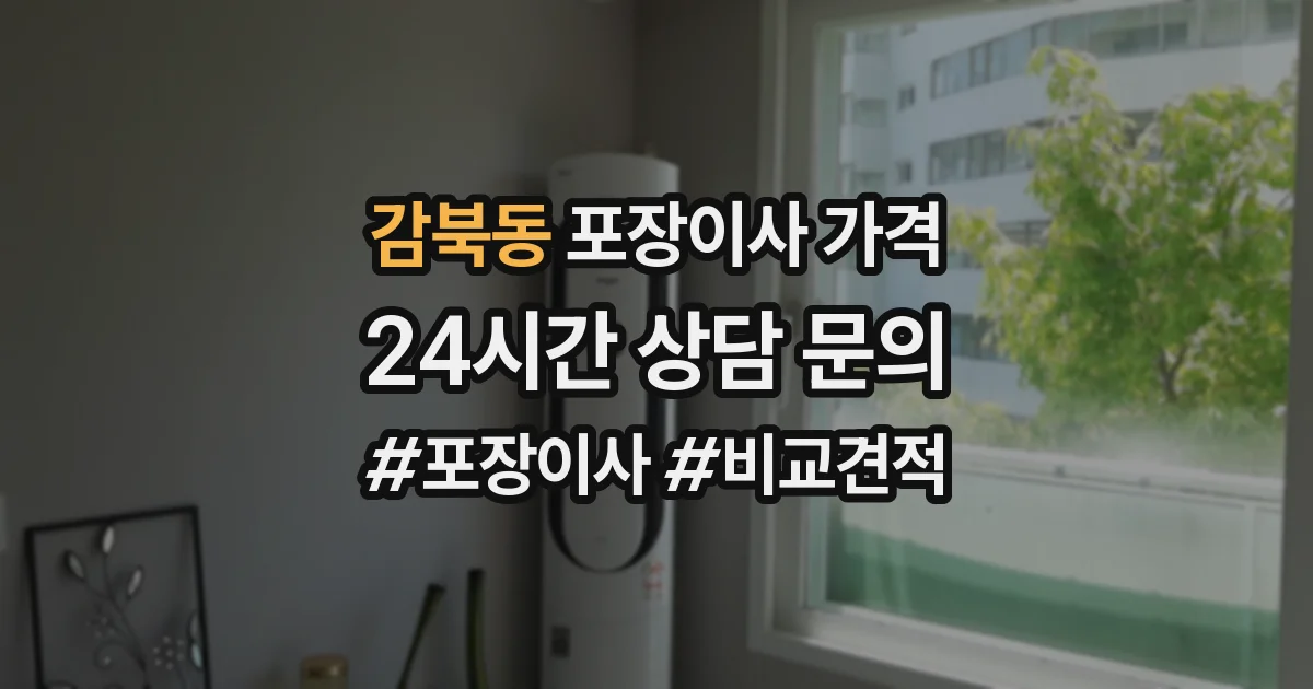 감북동 포장이사 가격