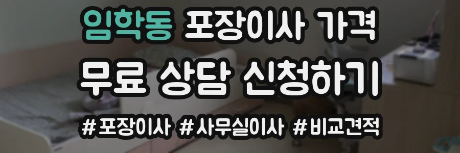 임학동 포장이사 가격