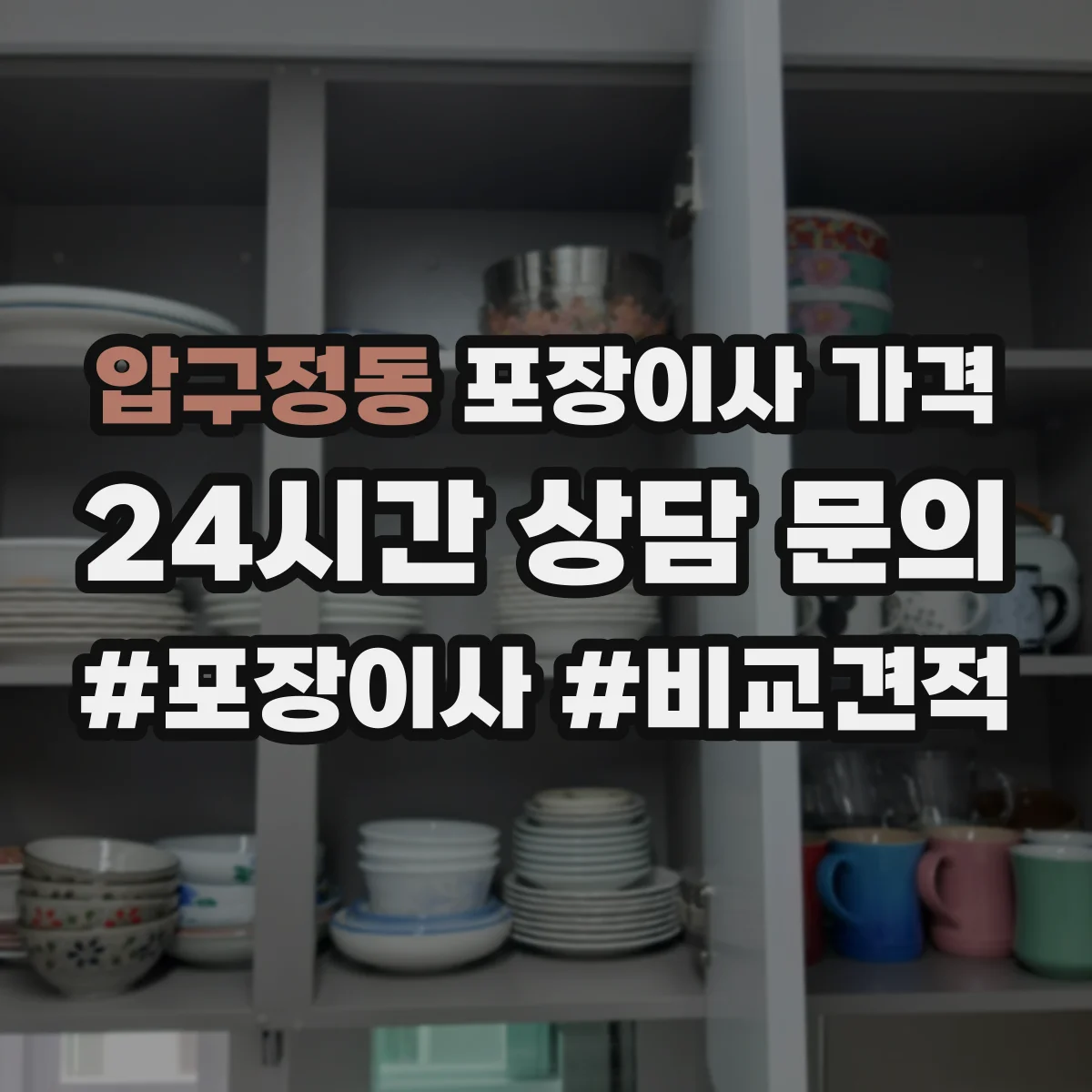 압구정동 포장이사 가격