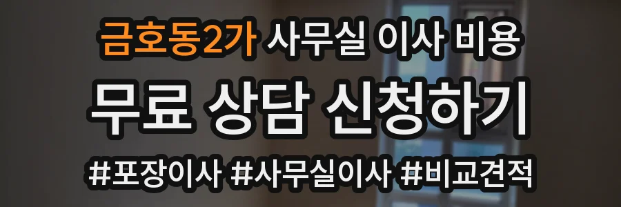 금호동2가 사무실 이사 비용