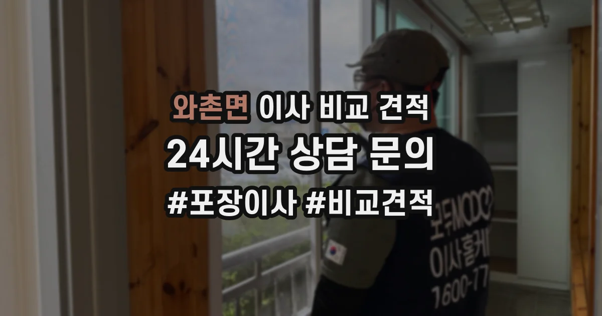 와촌면 이사 비교 견적