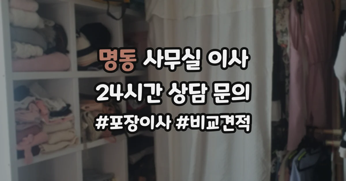 명동 사무실 이사