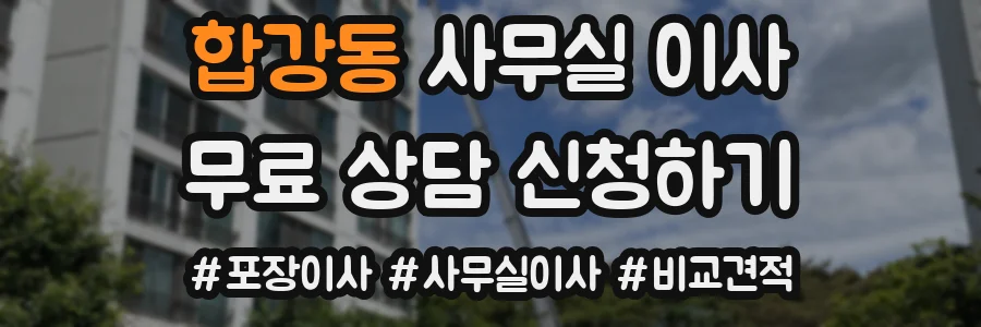 합강동 사무실 이사