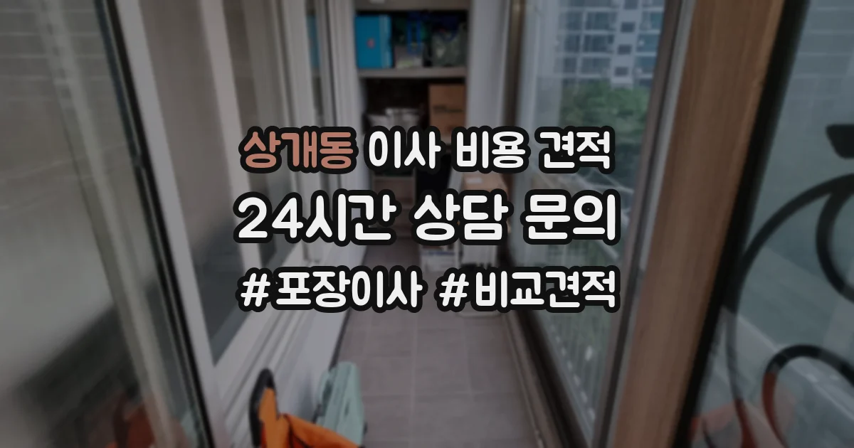 상개동 이사 비용 견적